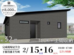土間収納やウォークインクローゼットで収納力バツグンの平屋★完成現場見学会／栃木県下都賀郡壬生町のメイン画像