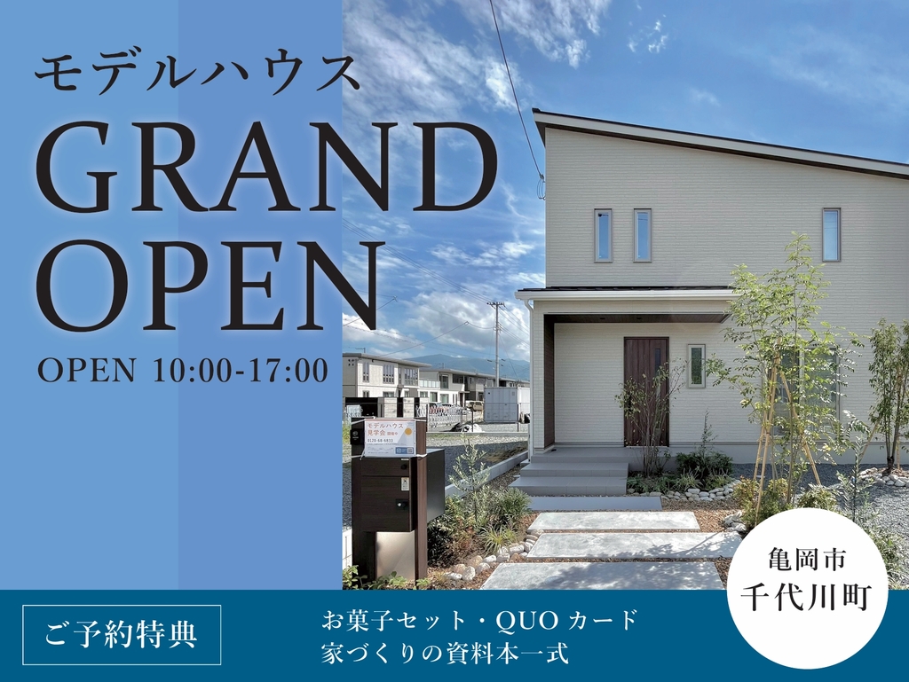 亀岡市にて、モデルハウスグランドオープン！