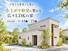 【予約不要】子育ても家事も心地よく。小上がり和室に繋がる広々LDKの家のメイン画像