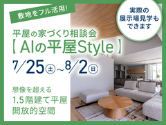 新潟県央展示場 平屋の家づくり相談会【AIの平屋Style】のメイン画像