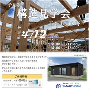 予約制構造見学会のメイン画像