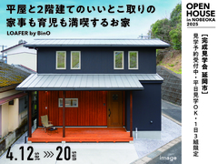 平屋と2階建てのいいとこ取りの家事も育児も満喫するお家見学会 in 延岡のメイン画像