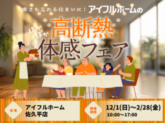 【佐久平店】寒さも忘れる住まいに。 アイフルホームの高断熱体感フェアのメイン画像