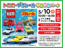 アイパーク津山（複合型住宅展示場）　【トミカ・プラレールわくわくパーク】のメイン画像