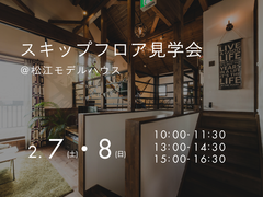 2/7（土）.8（日）　スキップフロア見学会のメイン画像