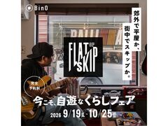 今こそ、自遊なくらしフェアのメイン画像