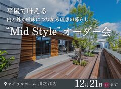 ＜観音寺市・三豊市＞平屋：“Mid Style”　内と外が曖昧につながる理想の暮らしのメイン画像