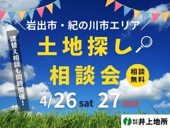 【岩出市・紀の川市】土地選びに迷ったら！プロと一緒に探せる土地相談会【建替え相談もOK】のメイン画像