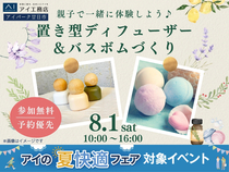 アイパーク廿日市　親子で体験しよう！置き型ディフューザー＆バスボムづくりのメイン画像