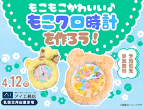 札幌北円山展示場　もこもこかわいい♡もこクロ時計をつくろうのメイン画像