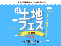 都城展示場　土地フェス®2025のメイン画像
