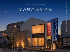 【小牧中央店】夜の展示場見学会のメイン画像