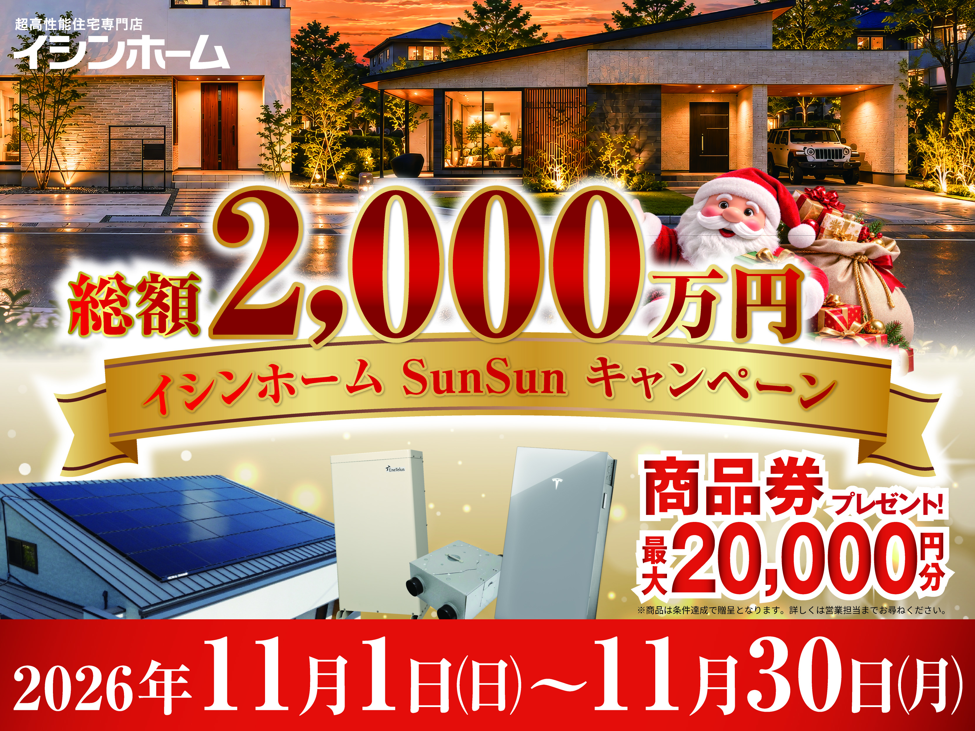 イシンホーム加盟店全国共通イベントを開催！専用フォームからご登録で、豪華プレゼントをゲット！