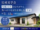【9月13日まで】勾配天井のひろがりと外へのつながりを楽しむ平屋のメイン画像