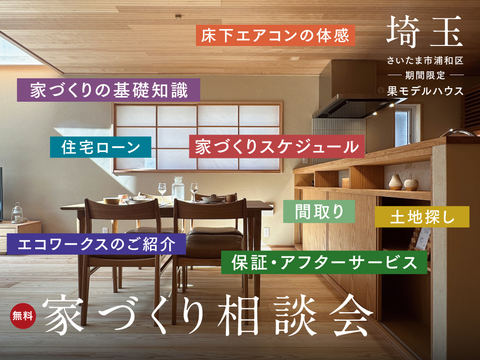 家づくり個別相談会(埼玉｜果モデルハウス）のメイン画像