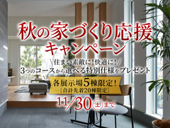 アイギャラリー富山（ショールーム併設型住宅展示場）秋の家づくり応援キャンペーンのメイン画像