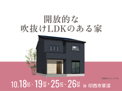 千葉ニュータウン展示場　開放的な吹抜けLDKのある家 完成見学会のメイン画像