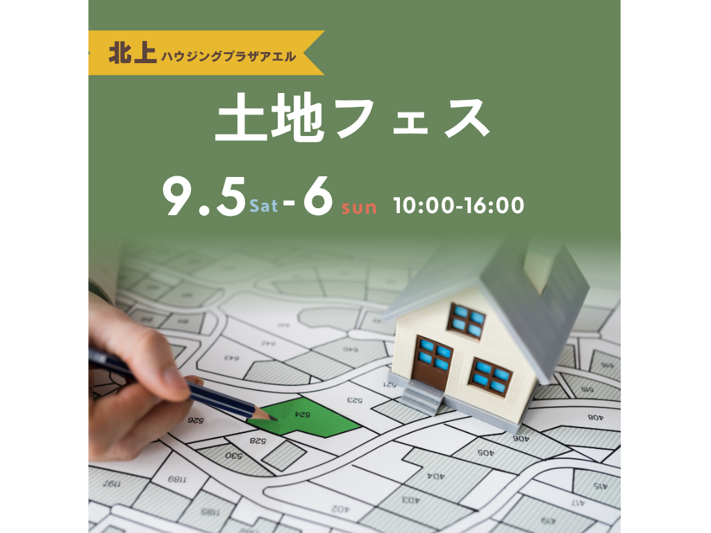 土地フェス＠北上ハウジングプラザアエル