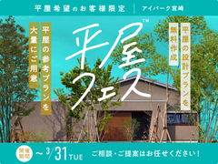 アイパーク宮崎（複合型住宅展示場）　平屋フェスのメイン画像