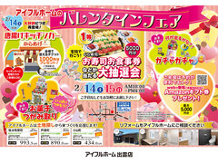 【出雲店】アイフルホームのバレンタインフェア(住み心地体感)のメイン画像