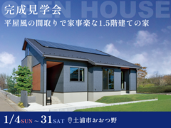 【大好評】平屋風の間取りで家事楽な1.5階建の家 #充実した収納 #平屋暮らしのメイン画像