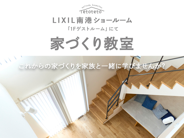 家族と一緒に家づくり教室のメイン画像