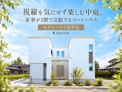 【予約不要】視線を気にせず楽しむ中庭。家事が1階で完結するコートハウスのメイン画像