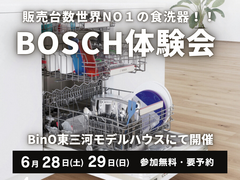販売台数世界NO1の食洗器！BOSCH体験会のメイン画像