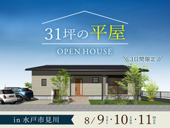 【水戸市見川】「31坪の平屋」完成見学会のメイン画像