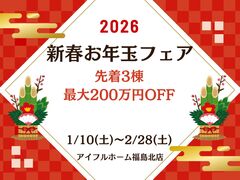【福島北店】家づくり、ここからスタート！🎍2026新春お年玉フェアのメイン画像