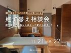 住み慣れたこの土地でこれからの暮らしを、もっと快適に。 建て替え相談会のメイン画像