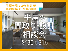 アイパーク上越（複合型住宅展示場）　平屋を見学してから考える！平屋の間取り・設計相談会のメイン画像