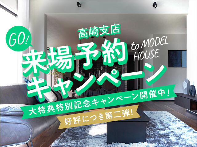 【ご好評につき第二弾！】 来場予約キャンペーンのメイン画像