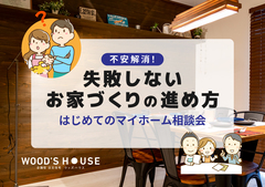 【不安解消！】失敗しないお家づくりの進め方｜はじめてのマイホーム相談会のメイン画像