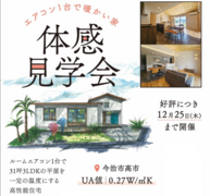 ★今治市見学会★エアコン1台で暖かい家体感見学会のメイン画像