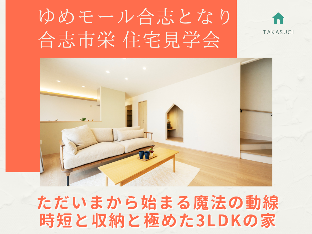 “ただいま”から始まる魔法の動線。時短と収納を極めた3LDKの家 /合志市栄