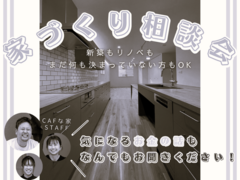 家づくり相談会【新築・リフォーム・リノベーション・性能向上リノベーション】のメイン画像