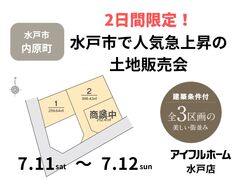 【水戸店】2日間限定！水戸市で人気急上昇の土地販売会のメイン画像