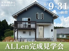 【アニマルBinO】にゃんこと暮らす ALLen 完成見学会開催！のメイン画像