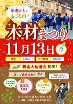 【茨城木材相互市場】木材まつり(※当社と約定をかわしたお取り先様のみのイベント)のメイン画像