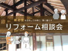 補助金を活用して賢く暮らす！リフォーム相談会のメイン画像