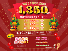 【会津店】新春初売り！住宅建築資金プレゼント！のメイン画像