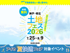 アイギャラリー明石西　土地フェス®2026のメイン画像