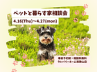 ペットと暮らす家相談会のメイン画像