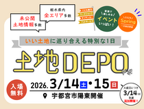 土地DEPO - いい土地に巡り合える特別な1日 - / 宇都宮市陽東開催のメイン画像