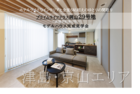 《完成見学会》プライムライフテラス岡山29号地（完全予約制）のメイン画像