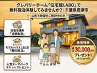クレバリーホーム「住宅館LABO」で無料宿泊体験｜千葉県君津市　のメイン画像