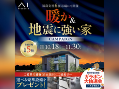 TUFふくしま展示場　暖か&地震に強い家キャンペーン　来場予約のメイン画像