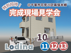 〖特別ご招待〗千葉市花見川区幕張本郷 完成見学会のメイン画像