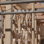 《津市》高性能住宅を体感できる構造見学会のメイン画像